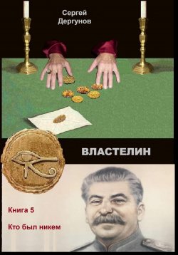 Книга "Властелин 5. Кто был никем" – Сергей Дергунов, 2023