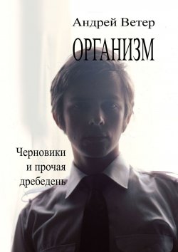 Книга "Организм" – Андрей Ветер