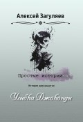 Книга "Улыбка Джоконды" (Алексей Загуляев, 2023)