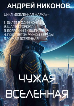 Книга "Чужая вселенная" {Бедный родственник} – Андрей Никонов, 2023