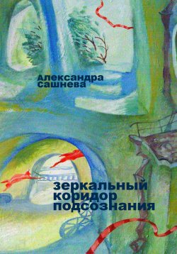 Книга "Зеркальный коридор подсознания" – Александра Сашнева, 2023