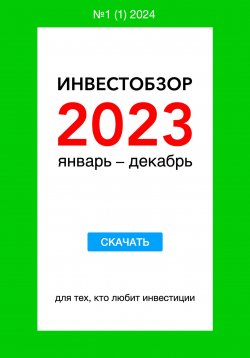 Книга "Инвестобзор 2023 январь – декабрь" – Владимир Михалкин, 2023