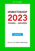 Инвестобзор 2023 январь – декабрь (Владимир Михалкин, 2023)