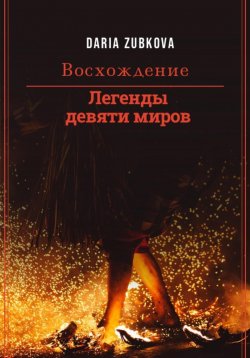 Книга "Легенды девяти миров. Восхождение" – Daria Zubkova, 2023