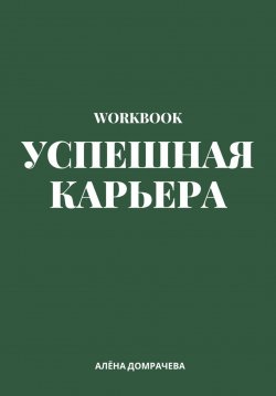 Книга "Успешная карьера. Workbook" – Алёна Домрачева, 2023