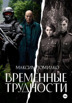 Книга "Временные трудности" – Максим Томилко, 2023