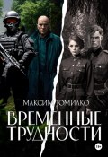 Книга "Временные трудности" (Максим Томилко, 2023)