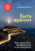 Книга "Быть врачом. Как помогать, развиваться и не выгорать" (Сборник, 2024)