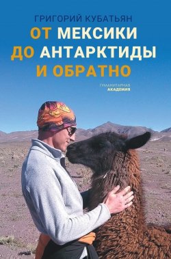 Книга "От Мексики до Антарктиды и обратно" – Григорий Кубатьян, 2023