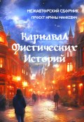 Карнавал мистических историй (Ирина Манкевич, Адиль Койшибаев, и ещё 4 автора, 2023)