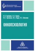 Онкопсихология: посттравматический стресс у больных раком молочной железы (Мария Падун, Тарабрина Надежда, и ещё 2 автора, 2010)
