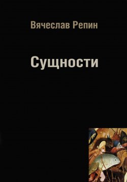 Книга "Сущности" – Вячеслав Репин, 2023
