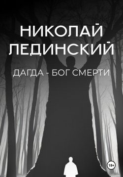 Книга "Дагда – бог смерти" – Николай Лединский, 2023
