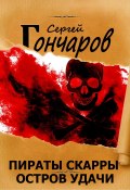 Книга "Пираты Скарры. Остров Удачи" (Сергей Гончаров, 2024)