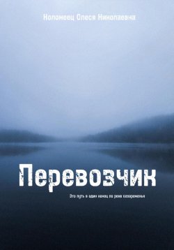Книга "Перевозчик" – Олеся Коломеец, 2023