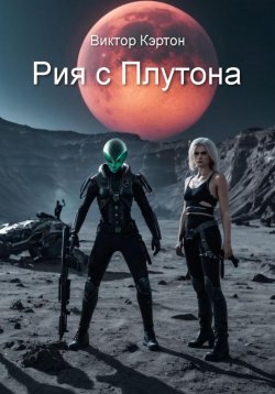 Книга "Рия с Плутона" – Виктор Кэртон, 2024