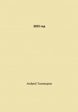 Книга "2023 год" – Андрей Тихомиров, 2024