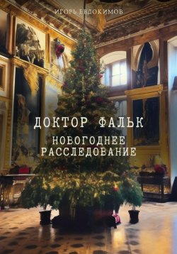 Книга "Доктор Фальк. Новогоднее расследование" – Игорь Евдокимов, 2023