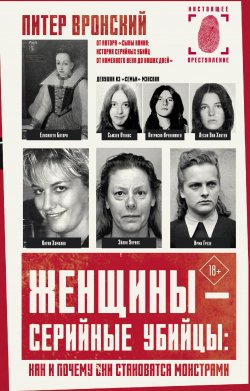 Книга "Женщины – серийные убийцы: как и почему они становятся монстрами" {Настоящее преступление} – Питер Вронский, 2007