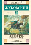 Лесной царь / Сказки и баллады (Василий Жуковский, 1852)