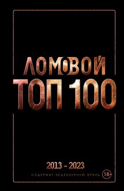 Книга "Ломовой ТОП-100. Избранные произведения" – Олег Ломовой, 2022