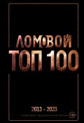 Ломовой ТОП-100. Избранные произведения (Олег Ломовой, 2022)