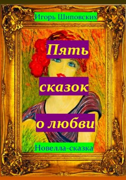 Книга "Пять сказок о любви" – Игорь Шиповских, 2024