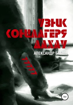 Книга "Узник концлагеря Дахау" – Александр Бабин, 2021