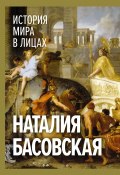 Книга "История мира в лицах" (Наталия Басовская, 2024)