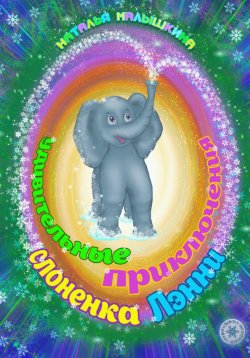 Книга "Удивительные приключения слоненка Лэнни" – Наталья Малышкина, 2024