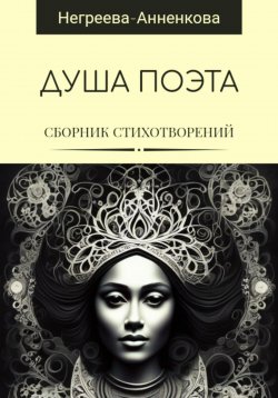 Книга "Душа поэта" – Наталья Негреева-Анненкова, 2024