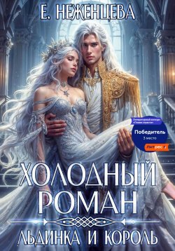 Книга "Холодный роман. Льдинка и король" – Екатерина Неженцева, 2024