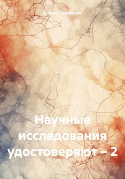 Книга "Научные исследования удостоверяют – 2" – Андрей Тихомиров, 2024