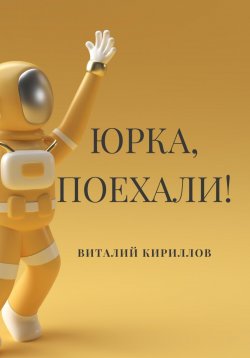Книга "Юрка, поехали!" – Виталий Кириллов, 2024