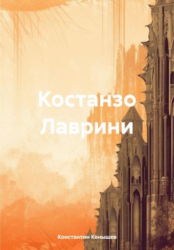 Книга "Подумайте люди" – Константин Конышев, 2024