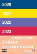 Хроники турбулентости 2020-2023 (Август Котляр, 2024)