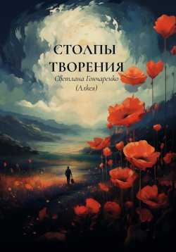 Книга "Столпы творения" – Светлана Гончаренко (Алкея), 2024