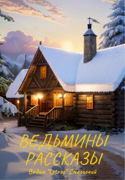 Книга "Ведьмины рассказы" – «Letroz» Вадим Смольский, 2024
