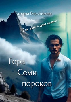 Книга "Гора Семи пороков" – Татьяна Бердникова, 2024