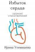 Избыток сердца (Ирина Утимишева, 2024)