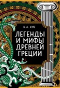 Легенды и мифы Древней Греции. Коллекционное издание (Николай Кун, 2024)