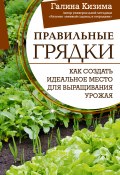 Правильные грядки. Как создать идеальное место для выращивания урожая (Галина Кизима, 2020)