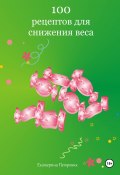 Книга "100 рецептов для снижения веса" (Петровик Екатерина, 2024)