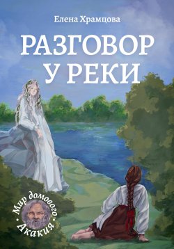 Книга "Разговор у реки" – Елена Храмцова, 2024