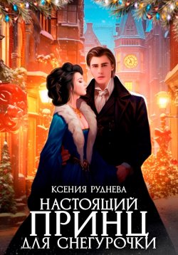 Книга "Настоящий принц для снегурочки" – Ксения Руднева, 2024