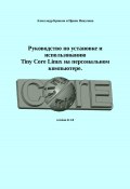 Руководство по установке и использованию Tiny Core Linux на персональном компьютере (Ирина Никулина, Александр Крюков, 2024)