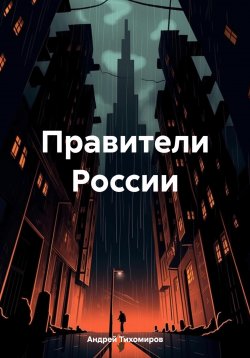 Книга "Правители России" – Андрей Тихомиров, 2024