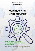 Саммари книги Влада Титова «Комьюнити-менеджмент. Стратегия и тактика выращивания лояльных сообществ» (Полина Крупышева, 2023)