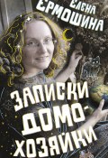 Книга "Записки домохозяйки" (Елена Ермошина, 2023)