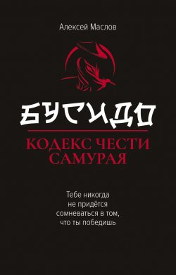 Книга "Бусидо. Кодекс чести самурая" {Вершина успеха (Феникс)} – Алексей Маслов, 2023